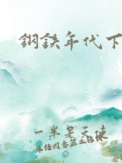 钢铁年代下载