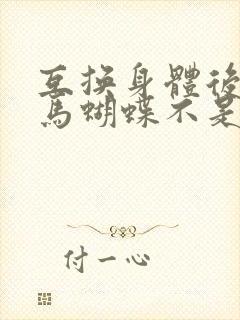 互换身体后我竹马蝴蝶不是鸟