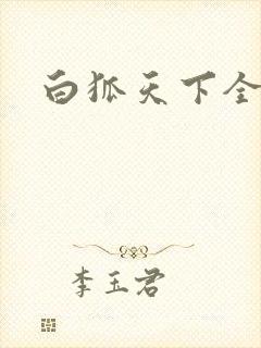 白狐天下全文