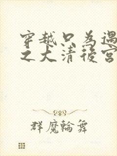 穿越只为遇见你之大清后宫的幸福生活