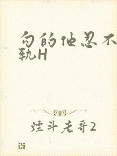 勾的他忍不住出轨H