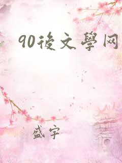 90后文学网