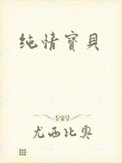 纯情宝贝