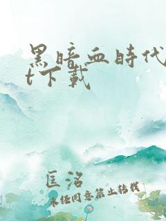 黑暗血时代txt下载