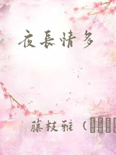 夜长情多