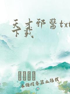 天才邪医txt下载