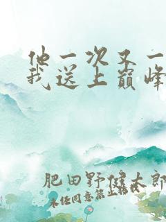 他一次又一次把我送上巅峰