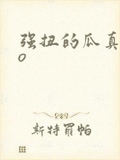 强扭的瓜真甜po