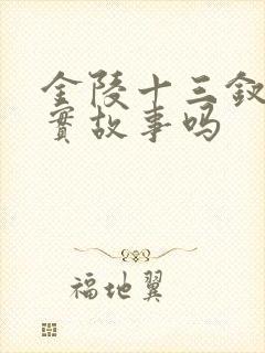 金陵十三钗是真实故事吗