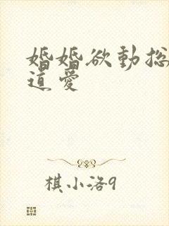 婚婚欲动总裁霸道爱