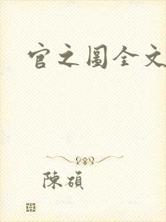 官之图全文阅读