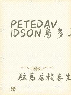 PETEDAVIDSON鸟多长
