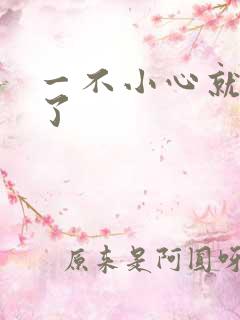 一不小心就无敌了