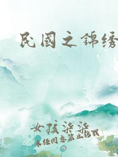 民国之锦绣梅缘