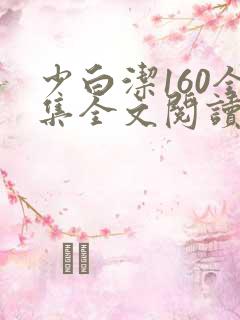 少白洁160全集全文阅读