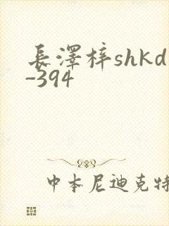 长泽梓shkd-394