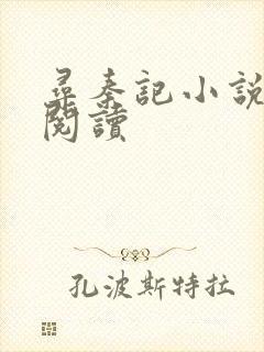 寻秦记小说在线阅读