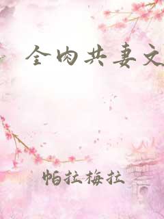 全肉共妻文