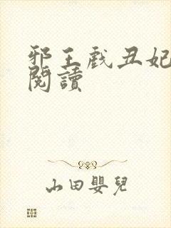 邪王戏丑妃免费阅读