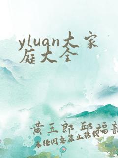 y1uan大家庭大全