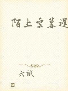 陌上云暮迟迟归