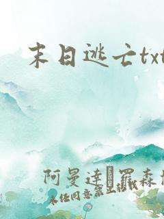 末日逃亡txt