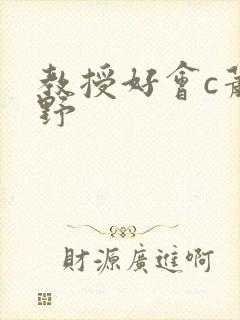 教授好会c萧牧野