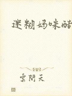 迷糊妈咪酷爹地