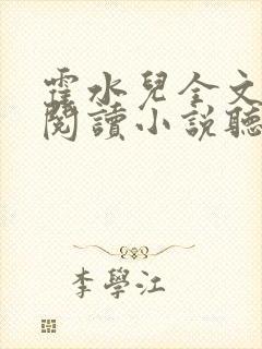 霍水儿全文免费阅读小说听书