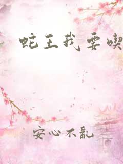 蛇王我要吃了你