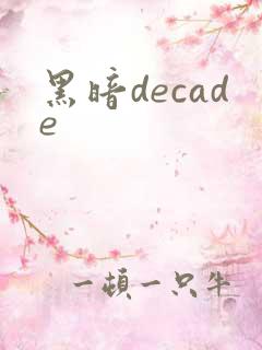 黑暗decade