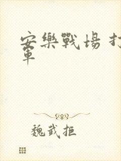 安乐战场 打真军