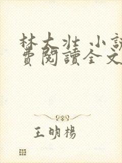 林大壮 小说免费阅读全文