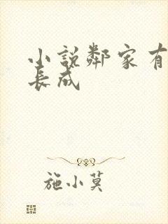 小说邻家有女初长成