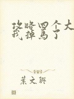 攻略四个大佬后我掉马了