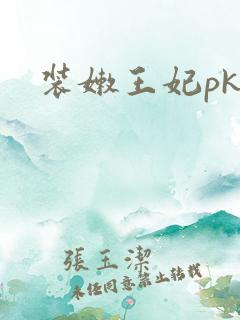 装嫩王妃pk