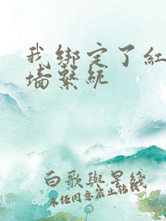 我绑定了红杏出墙系统