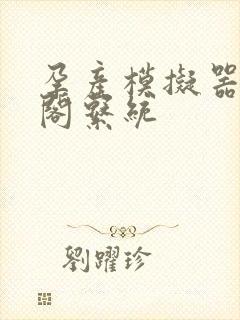 孕产模拟器笔趣阁系统