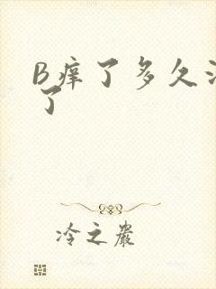 B痒了多久没C了