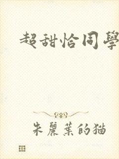 超甜恰同学少年