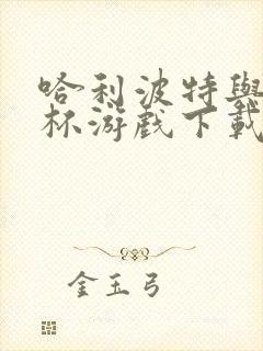 哈利波特与火焰杯游戏下载