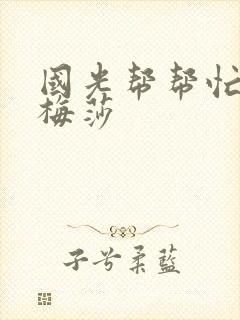 国光帮帮忙知花梅莎