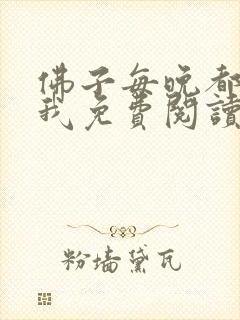 佛子每晚都想渡我免费阅读