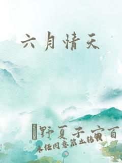 六月情天