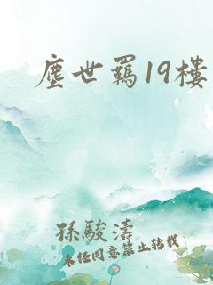 尘世羁19楼