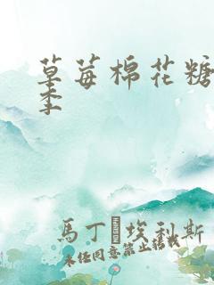 草莓棉花糖第二季