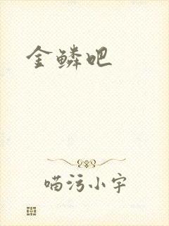 金鳞吧