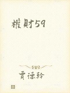 权财59