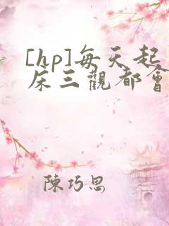 [hp]每天起床三观都会被刷新