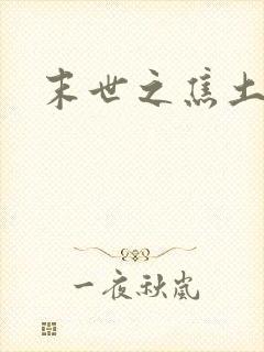 末世之焦土绿洲